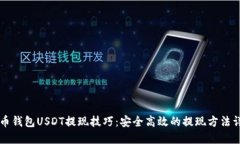货币钱包USDT提现技巧：安