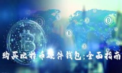 在哪里购买比特币硬件钱