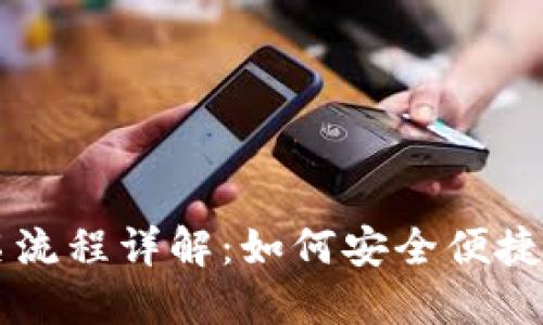 : USDT钱包实名流程详解：如何安全便捷地实现身份认证