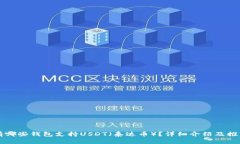 有哪些钱包支持USDT（泰达币）？详细介绍及推荐