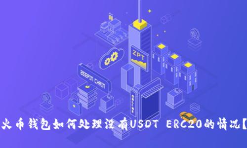 火币钱包如何处理没有USDT ERC20的情况？