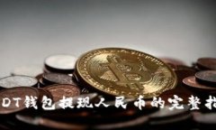USDT钱包提现人民币的完整