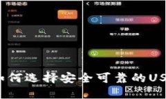 在成都如何选择安全可靠的USDT钱包？