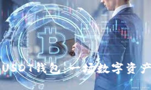 不受监管的USDT钱包：一场数字资产革命的背后