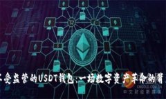 不受监管的USDT钱包：一场数字资产革命的背后
