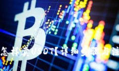 TP钱包怎样卖USDT？详细步