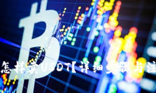 TP钱包怎样卖USDT？详细步骤与注意事项