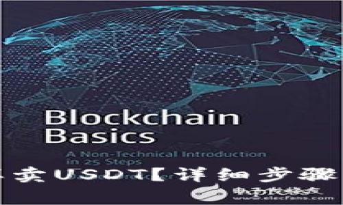 TP钱包怎样卖USDT？详细步骤与注意事项