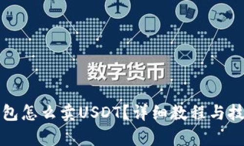 欧义钱包怎么卖USDT？详细教程与技巧解析