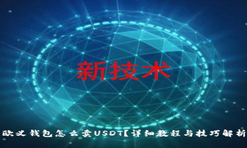 欧义钱包怎么卖USDT？详细教程与技巧解析