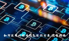 如何使用比特币钱包进行