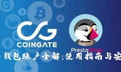 USDT币钱包账户全解：使用指南与安全防护