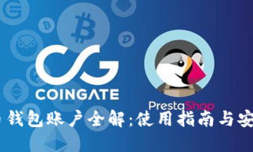 USDT币钱包账户全解：使用指南与安全防护