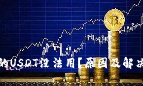 : 钱包里的USDT没法用？原因及解决办法详解