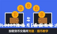 : 钱包里的USDT没法用？原因及解决办法详解