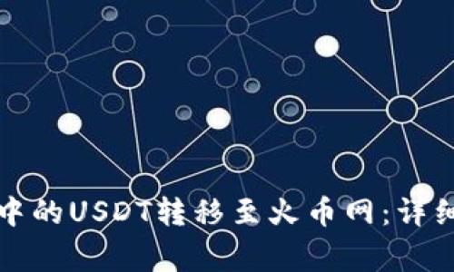 如何将波宝钱包中的USDT转移至火币网：详细步骤与注意事项