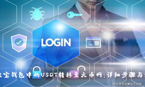如何将波宝钱包中的USDT转移至火币网：详细步骤与注意事项