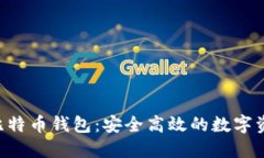 uiaotiuOS比特币钱包：安全高效的数字资产管理工