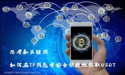 思考和关键词

如何在TP钱包中安全快捷地收取USDT