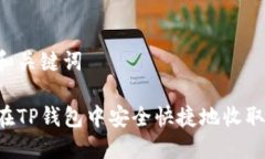 思考和关键词如何在TP钱包中安全快捷地收取US