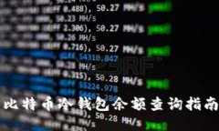 比特币冷钱包余额查询指南