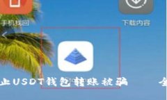 如何防止USDT钱包转账被骗——全面指南