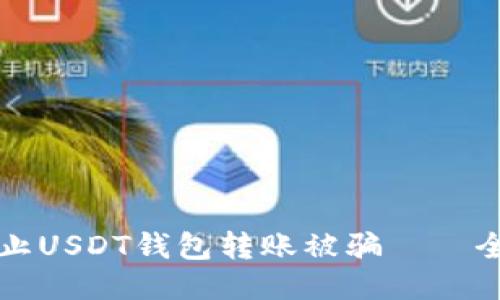 如何防止USDT钱包转账被骗——全面指南