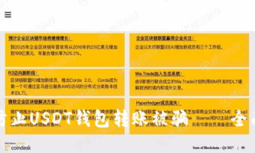 如何防止USDT钱包转账被骗——全面指南