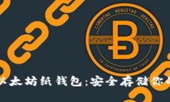 如何制作以太坊纸钱包：安全存储你的数字资产