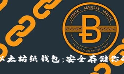 如何制作以太坊纸钱包：安全存储你的数字资产