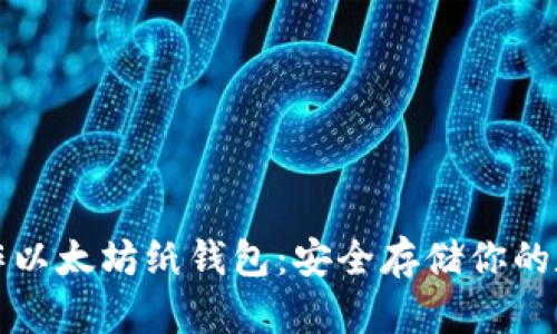 如何制作以太坊纸钱包：安全存储你的数字资产