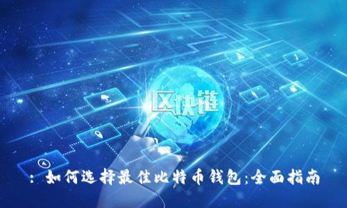 : 如何选择最佳比特币钱包：全面指南
