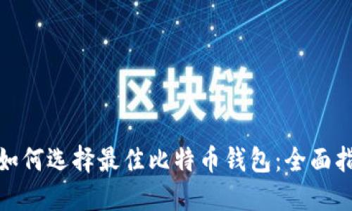 : 如何选择最佳比特币钱包：全面指南