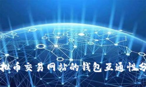 虚拟币交易网站的钱包互通性分析