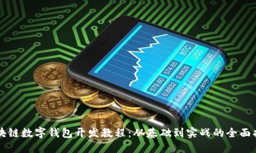 区块链数字钱包开发教程：从基础到实战的全面指南