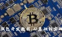 区块链数字钱包开发教程：从基础到实战的全面