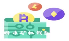 选择比特币矿机钱包的最佳指南
