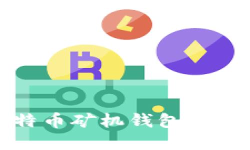 选择比特币矿机钱包的最佳指南