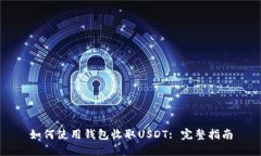 如何使用钱包收取USDT: 完整指南