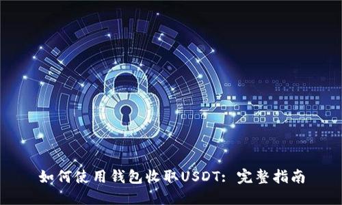 如何使用钱包收取USDT: 完整指南