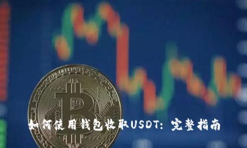 如何使用钱包收取USDT: 完整指南