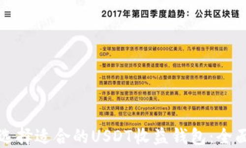 
如何选择适合的USDT收益钱包：全面指南