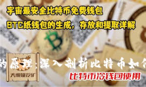 比特币钱包的原理：深入剖析比特币如何存储与管理