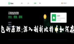 比特币钱包的原理：深入剖析比特币如何存储与