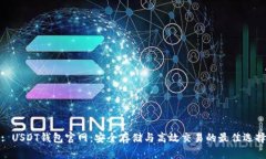 : USDT钱包官网：安全存储与高效交易的最佳选择