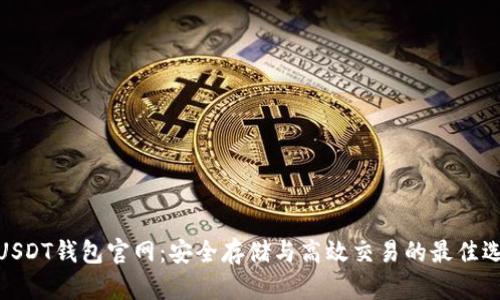 : USDT钱包官网：安全存储与高效交易的最佳选择