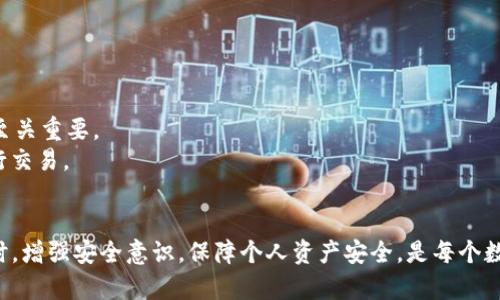   BRD钱包不能提币USDT的原因及解决方案 / 

 guanjianci BRD钱包, USDT, 提币问题, 钱包安全, 数字货币 /guanjianci 

随着数字货币的普及，越来越多的人选择使用各种钱包来存储和管理他们的资产。其中，BRD钱包凭借其用户友好的界面和良好的安全性能受到许多用户的欢迎。然而，一些用户在使用BRD钱包时可能会遇到提币USDT的困难。本文将深入探讨BRD钱包无法提币USDT的可能原因，以及相应的解决方案。

首先，我们需要明确什么是USDT。USDT（Tether）是一种与美元挂钩的稳定币，广泛用于数字货币市场。用户为了方便交易和投资，通常会选择将USDT存储在多种钱包中，其中BRD钱包是一个较为流行的选择。然而，有用户反馈称他们无法从BRD钱包提取USDT，这就引发了关于该问题的讨论。

BRD钱包简介
BRD钱包（Bread Wallet）是一个去中心化的加密货币钱包，支持多种数字资产的存储和管理，包括比特币、以太坊以及多种ERC-20代币。BRD钱包的设计宗旨是使加密货币的使用变得简单易懂，因此它提供了直观的用户界面和安全的存储环境。用户在创建钱包时会生成自己的私钥，只有用户本人才有权限接触和控制钱包中的资产。

BRD钱包的安全性得益于其去中心化的特点，用户的私钥完全归个人所有，BRD团队无法访问用户的资产。这种设计虽然提供了较高的安全性，但也要求用户对自己的私钥和助记词保管得非常谨慎。一旦丢失，资产将无法找回。此外，BRD钱包的用户还可以选择导入外部钱包以方便管理多种资产。

BRD钱包提币USDT的常见问题
在使用BRD钱包提币USDT时，用户可能会遇到各种各样的问题。以下是一些常见的问题及其详细解答：

1. 为什么BRD钱包无法提币USDT？
用户在使用BRD钱包提币USDT时，如果遇到无法提币的情况，可能是由以下几个原因造成的：
首先，网络拥堵可能导致交易时间延迟。在某些高峰时段，区块链网络可能拥塞，指向不确定的交易速度。这意味着用户的提币请求可能在区块链上排队处理，导致延迟。
其次，用户需确保自己钱包中的USDT余额足够。如果余额不足以覆盖提币的最低限额，系统会拒绝提币请求。每种钱包或交易所都有特定的最低提币限额，用户需在提币前确认自己的余额。
再者，用户应注意网络和区块链的选择。BRD钱包允许用户选择多种区块链网络，对于USDT而言，它在以太坊、Tron等多条链上都有流通。在提币时，如果选择的网络不正确，可能会导致提币失败。

2. 如何解决BRD钱包提币USDT的失败问题？
若用户在尝试提取USDT时遇到失败，可以采取以下步骤进行解决：
首先，用户应确保网络畅通并检查当前的网络拥堵情况。通过区块链浏览器，用户可以查看当前网络的状态，若网络拥堵严重，建议稍后重试。
其次，检查提币的地址是否正确。确保输入的地址无误，包括大小写和特殊字符等。此外，用户要确认目标地址是否支持USDT，并确保其与选择的网络对应。
第三，检查自己的余额以及手续费。在提币前，用户应确认自己账户中的USDT余额足够，同时还需保留手续费。若余额不足，请先进行相应的充值或细心确认。
最后，若多次尝试后仍无法解决问题，建议联系BRD钱包的技术支持，根据提供的信息获取详尽的帮助。

3. BRD钱包提币USDT需要多久？
提币时间因多种因素影响，通常在几分钟到几小时之间，具体要视情况而定：
首先，提币的时间受到网络状况的影响。如前文所述，网络拥堵会导致确认时间延长，因此在高峰时段，提币时间可能会延长。用户可以通过区块链浏览器获知交易的确认状态。
其次，提币的手续费设置也会影响处理速度。通常，选择较高的手续费会使交易优先处理，更快确认。因此建议用户在有急需的情况下，适当提高手续费仍是一个很有效的做法。
最后，某些钱包和交易所的处理时间可能也会有所不同。因此在选择交易所或钱包时，建议参考用户评价和建议，找到适合自己需求的交易平台。

4. 如何保障BRD钱包的安全性？
安全性是加密货币钱包用户最为关注的话题之一。为保障BRD钱包的安全，用户应采取以下措施：
首先，妥善保管自己的私钥和助记词，这是保护资产的最重要方式。永远不要将私钥告知他人，将其写下并存储在安全的地方。
其次，定期更新软件和系统。确保您的BRD钱包和手机系统保持最新版本，以防止安全漏洞。一些新的版本可能会修复已知的安全问题，因此更新至关重要。
再者，使用二次验证或多重身份验证方式，也是提升安全性的有效方法。尽量避免在不安全的网络环境中使用钱包，选择安全性高的网络环境进行交易。
最后，增强网络安全意识，避免点击不明链接和下载非官方应用，提升自身的安全防护能力。

总之，用户在使用BRD钱包提币USDT中遇到的问题通常是可解决的。通过了解相关原因和解决方案，用户可以更加顺利地进行数字资产管理。同时，增强安全意识，保障个人资产安全，是每个数字货币用户必须铭记的原则。