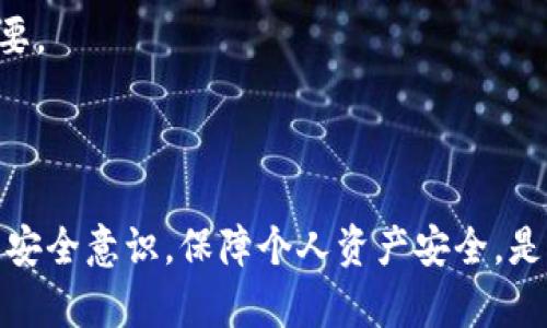   BRD钱包不能提币USDT的原因及解决方案 / 

 guanjianci BRD钱包, USDT, 提币问题, 钱包安全, 数字货币 /guanjianci 

随着数字货币的普及，越来越多的人选择使用各种钱包来存储和管理他们的资产。其中，BRD钱包凭借其用户友好的界面和良好的安全性能受到许多用户的欢迎。然而，一些用户在使用BRD钱包时可能会遇到提币USDT的困难。本文将深入探讨BRD钱包无法提币USDT的可能原因，以及相应的解决方案。

首先，我们需要明确什么是USDT。USDT（Tether）是一种与美元挂钩的稳定币，广泛用于数字货币市场。用户为了方便交易和投资，通常会选择将USDT存储在多种钱包中，其中BRD钱包是一个较为流行的选择。然而，有用户反馈称他们无法从BRD钱包提取USDT，这就引发了关于该问题的讨论。

BRD钱包简介
BRD钱包（Bread Wallet）是一个去中心化的加密货币钱包，支持多种数字资产的存储和管理，包括比特币、以太坊以及多种ERC-20代币。BRD钱包的设计宗旨是使加密货币的使用变得简单易懂，因此它提供了直观的用户界面和安全的存储环境。用户在创建钱包时会生成自己的私钥，只有用户本人才有权限接触和控制钱包中的资产。

BRD钱包的安全性得益于其去中心化的特点，用户的私钥完全归个人所有，BRD团队无法访问用户的资产。这种设计虽然提供了较高的安全性，但也要求用户对自己的私钥和助记词保管得非常谨慎。一旦丢失，资产将无法找回。此外，BRD钱包的用户还可以选择导入外部钱包以方便管理多种资产。

BRD钱包提币USDT的常见问题
在使用BRD钱包提币USDT时，用户可能会遇到各种各样的问题。以下是一些常见的问题及其详细解答：

1. 为什么BRD钱包无法提币USDT？
用户在使用BRD钱包提币USDT时，如果遇到无法提币的情况，可能是由以下几个原因造成的：
首先，网络拥堵可能导致交易时间延迟。在某些高峰时段，区块链网络可能拥塞，指向不确定的交易速度。这意味着用户的提币请求可能在区块链上排队处理，导致延迟。
其次，用户需确保自己钱包中的USDT余额足够。如果余额不足以覆盖提币的最低限额，系统会拒绝提币请求。每种钱包或交易所都有特定的最低提币限额，用户需在提币前确认自己的余额。
再者，用户应注意网络和区块链的选择。BRD钱包允许用户选择多种区块链网络，对于USDT而言，它在以太坊、Tron等多条链上都有流通。在提币时，如果选择的网络不正确，可能会导致提币失败。

2. 如何解决BRD钱包提币USDT的失败问题？
若用户在尝试提取USDT时遇到失败，可以采取以下步骤进行解决：
首先，用户应确保网络畅通并检查当前的网络拥堵情况。通过区块链浏览器，用户可以查看当前网络的状态，若网络拥堵严重，建议稍后重试。
其次，检查提币的地址是否正确。确保输入的地址无误，包括大小写和特殊字符等。此外，用户要确认目标地址是否支持USDT，并确保其与选择的网络对应。
第三，检查自己的余额以及手续费。在提币前，用户应确认自己账户中的USDT余额足够，同时还需保留手续费。若余额不足，请先进行相应的充值或细心确认。
最后，若多次尝试后仍无法解决问题，建议联系BRD钱包的技术支持，根据提供的信息获取详尽的帮助。

3. BRD钱包提币USDT需要多久？
提币时间因多种因素影响，通常在几分钟到几小时之间，具体要视情况而定：
首先，提币的时间受到网络状况的影响。如前文所述，网络拥堵会导致确认时间延长，因此在高峰时段，提币时间可能会延长。用户可以通过区块链浏览器获知交易的确认状态。
其次，提币的手续费设置也会影响处理速度。通常，选择较高的手续费会使交易优先处理，更快确认。因此建议用户在有急需的情况下，适当提高手续费仍是一个很有效的做法。
最后，某些钱包和交易所的处理时间可能也会有所不同。因此在选择交易所或钱包时，建议参考用户评价和建议，找到适合自己需求的交易平台。

4. 如何保障BRD钱包的安全性？
安全性是加密货币钱包用户最为关注的话题之一。为保障BRD钱包的安全，用户应采取以下措施：
首先，妥善保管自己的私钥和助记词，这是保护资产的最重要方式。永远不要将私钥告知他人，将其写下并存储在安全的地方。
其次，定期更新软件和系统。确保您的BRD钱包和手机系统保持最新版本，以防止安全漏洞。一些新的版本可能会修复已知的安全问题，因此更新至关重要。
再者，使用二次验证或多重身份验证方式，也是提升安全性的有效方法。尽量避免在不安全的网络环境中使用钱包，选择安全性高的网络环境进行交易。
最后，增强网络安全意识，避免点击不明链接和下载非官方应用，提升自身的安全防护能力。

总之，用户在使用BRD钱包提币USDT中遇到的问题通常是可解决的。通过了解相关原因和解决方案，用户可以更加顺利地进行数字资产管理。同时，增强安全意识，保障个人资产安全，是每个数字货币用户必须铭记的原则。