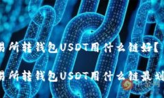 交易所转钱包USDT用什么链好？交易所转钱包USD