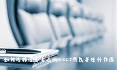如何选择适合自己的USDT钱包并进行作图